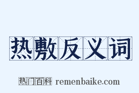 热敷反义词是什么意思的图片